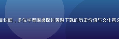 三国文化专家访谈节目封面，多位学者围桌探讨黄游下戟的历史价值与文化意义，画面学术氛围浓厚