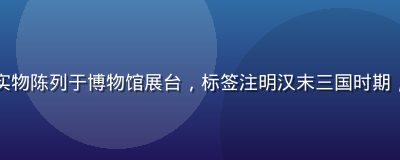 三国时期文物展览照片，铁戟实物陈列于博物馆展台，标签注明汉末三国时期，与黄游下戟研究主题高度相关