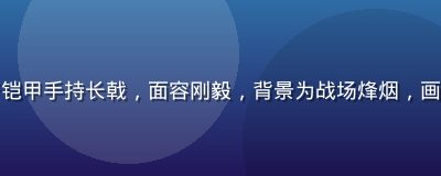三国时期武将画像风格插图，黄游身着铠甲手持长戟，面容刚毅，背景为战场烽烟，画面古朴雄浑，体现黄游下戟的武将气概