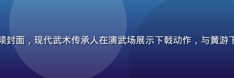 古代戟法武术演示视频封面，现代武术传承人在演武场展示下戟动作，与黄游下戟武学主题紧密相关