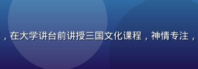 李文博研究员，古代军事史学者，在大学讲台前讲授三国文化课程，神情专注，背景为投影展示的古代战争地图