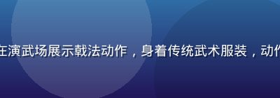 王晓霞副研究员，传统武术与戟法专家，在演武场展示戟法动作，身着传统武术服装，动作标准有力，与黄游下戟武学研究密切相关