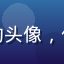 用户戟法传人的头像，传统武术练习者