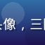用户游戏宅的头像，三国题材游戏玩家