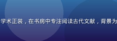陈墨渊教授，三国兵器史研究专家，身着学术正装，在书房中专注阅读古代文献，背景为满架古籍，与黄游下戟研究权威形象相符